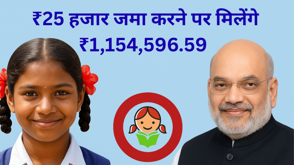 बेटी के नाम पर ₹25 हजार जमा करने पर मिलेंगे ₹1,154,596.59 रूपये का रिटर्न