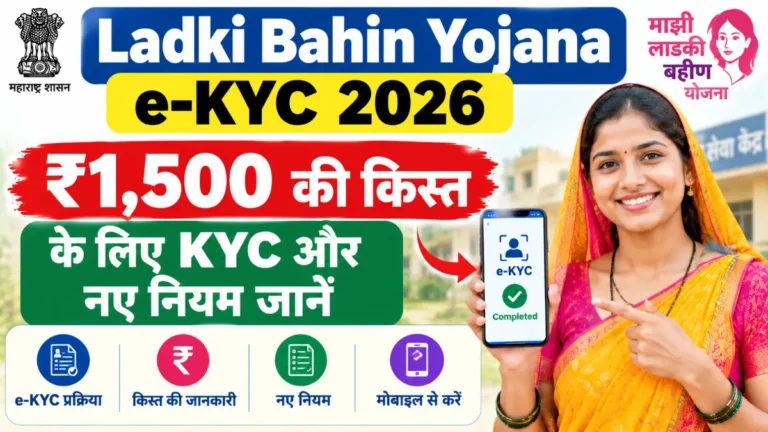 Ladki Bahin Yojana e-KYC 2026: ₹1,500 की किस्त के लिए KYC और नए नियम जानें