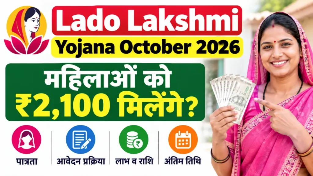 Lado Lakshmi Yojana October 2026