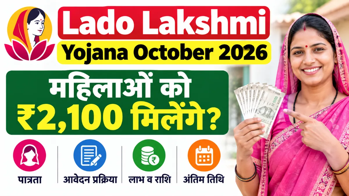 Lado Lakshmi Yojana October 2026