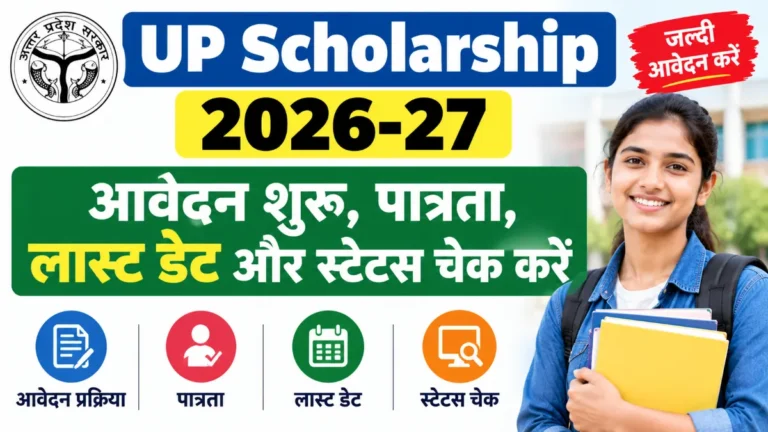 UP Scholarship Online 2026-27: आवेदन शुरू, पात्रता, लास्ट डेट और स्टेटस चेक करें