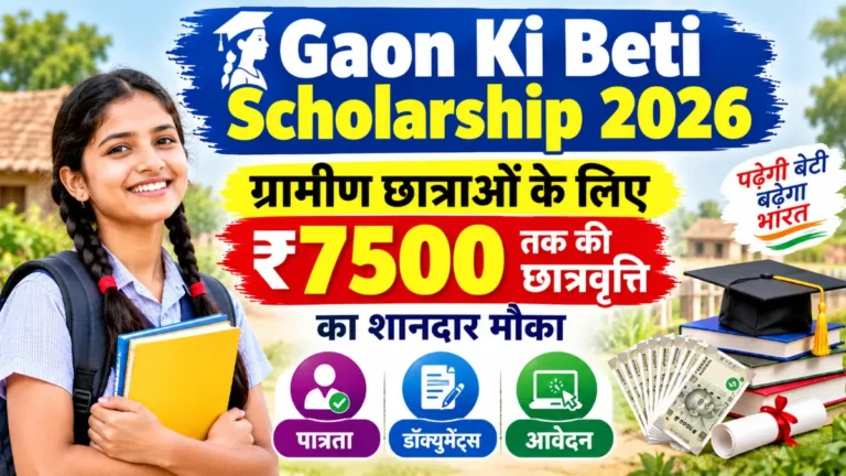 Gaon Ki Beti Scholarship 2026: ग्रामीण छात्राओं को मिलेगी ₹7,500 तक की छात्रवृत्ति, पात्रता, दस्तावेज और आवेदन प्रक्रिया