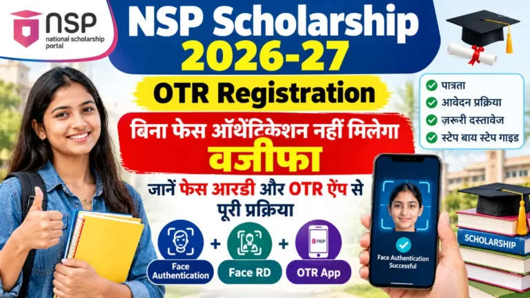 NSP Scholarship 2026-27 OTR Registration: बिना फेस ऑथेंटिकेशन नहीं मिलेगा वजीफा, जानें Face RD और OTR ऐप से पूरी प्रक्रिया