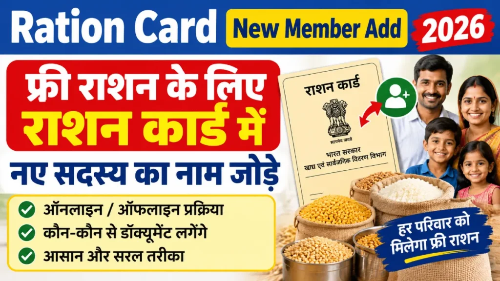 Ration Card New Member Add 2026