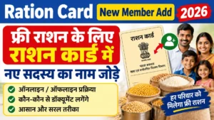 Ration Card New Member Add 2026